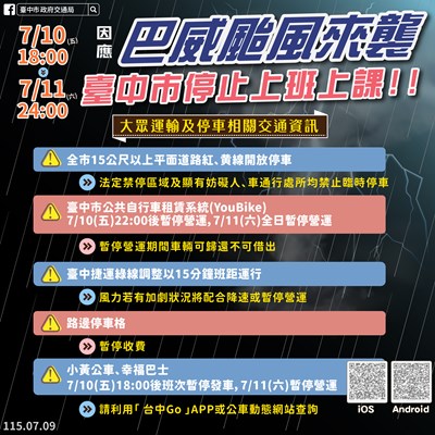 巴威颱風停班停課0709