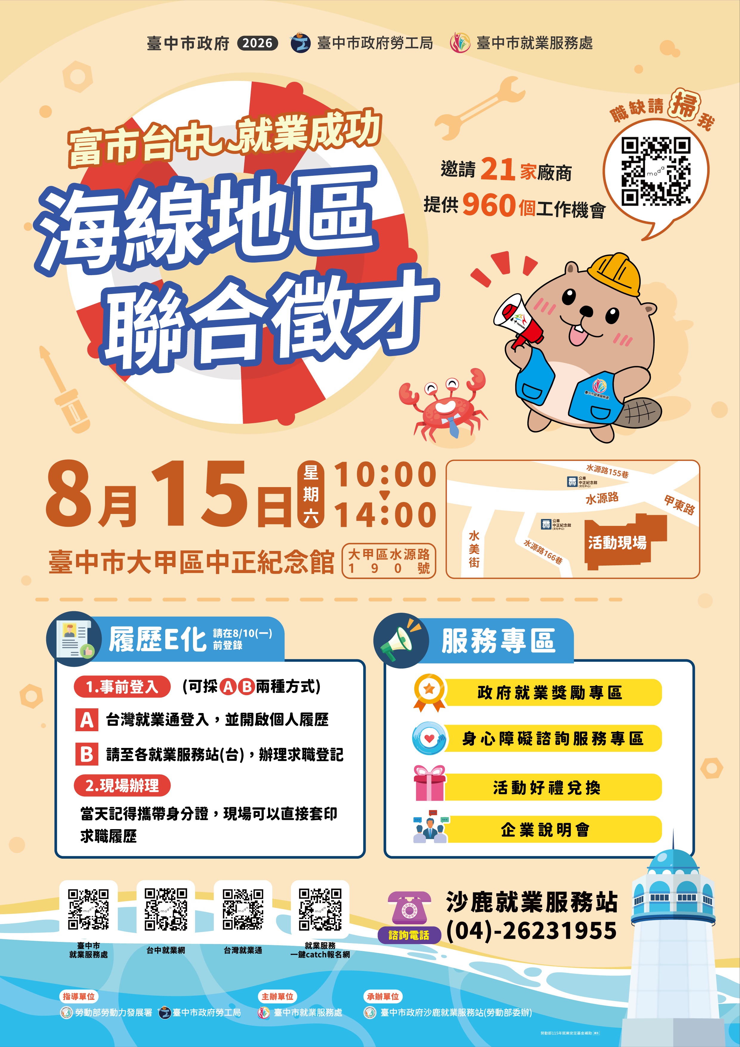 115-0815「富市台中 就業成功」海線地區聯合徵才-海報.png