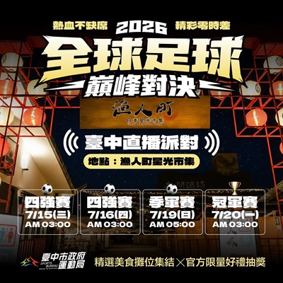 臺中市政府運動局舉辦「2026全球足球巔峰對決直播派對」，自四強賽至冠軍賽總共四場賽事即時轉播，邀請市民一起來漁人町瘋世足