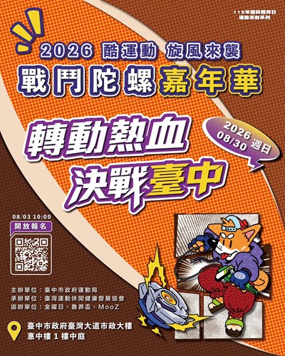 「2026酷運動旋風－臺中戰鬥陀螺嘉年華」8月30日登場，8月3日上午10時開放免費報名。