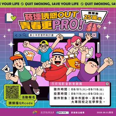 菸煙誘惑OUT 青春更PRO徵稿活動宣傳海報_0