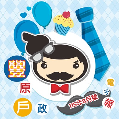 豐原戶政115年8月號電子報