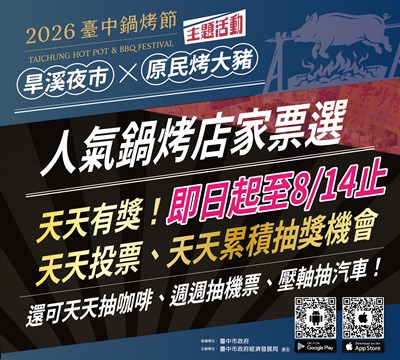 鍋烤節投票至8月14日