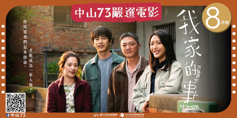 中山73嚴選電影《8月號》(另開視窗)