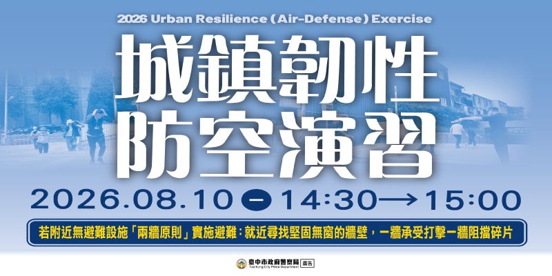 城鎮韌性防空演習(另開視窗)