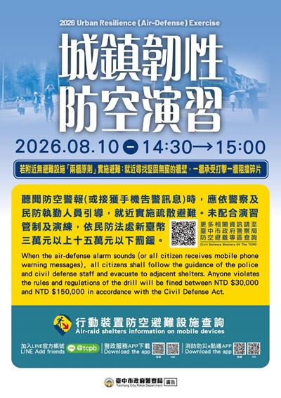 中部城鎮韌性防空演習將於8月10日舉行，請民眾配合演習管制及演練。