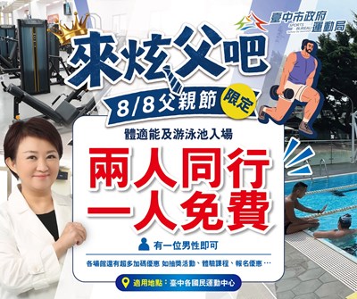 8月8日父親節臺中各國民暨兒童運動中心游泳池及體適能中心2人同行、1人免費