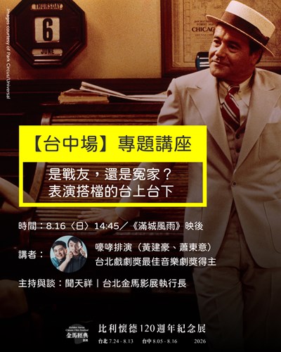 2026金馬經典影展台中場專題講座活動資訊