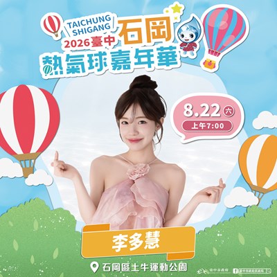 主照-石岡熱氣球嘉年華8月22日起登場，活動首日特別邀請韓籍人氣啦啦隊女神李多慧擔任開幕嘉賓