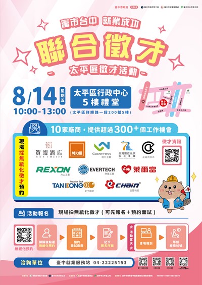 「富市台中 就業成功」太平區聯合徵才海報