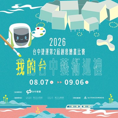 台中捷運第2屆創意繪畫比賽