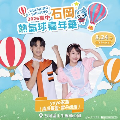 8月24日下午-yoyo家族雲朵姐姐-南瓜哥哥將帶來活力唱跳演出
