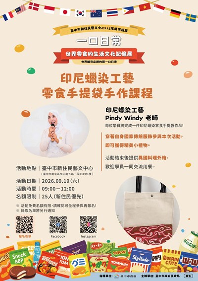 印尼蠟染(九月文化研習)