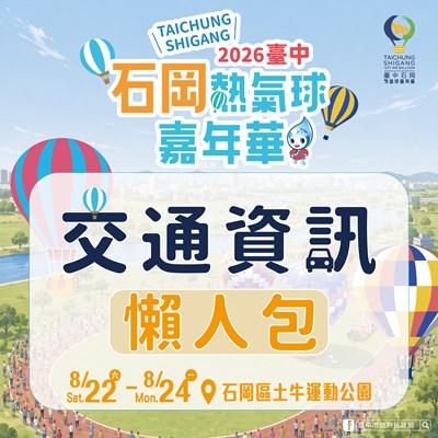 2026台中石岡熱氣球嘉年華交通懶人包