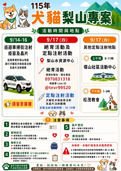 115年犬貓梨山專案