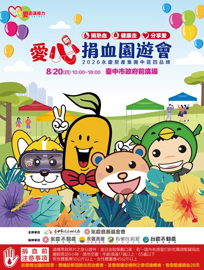 愛心捐血園遊會海報