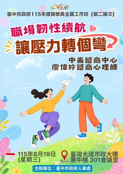 職場韌性續航讓壓力轉個彎