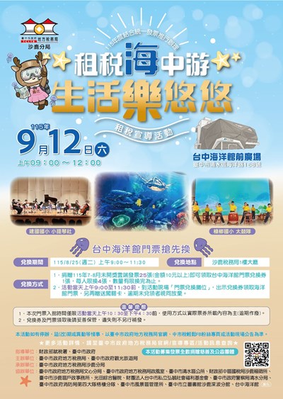 中市地稅局於9月12日舉辦「租稅海中游•生活樂悠悠」租稅宣導活動，邀您一起暢遊台中