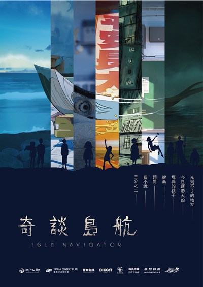 (首) 台灣原創動畫《奇談島航》細膩描繪台灣島嶼文化，將於影展進行世界首映。