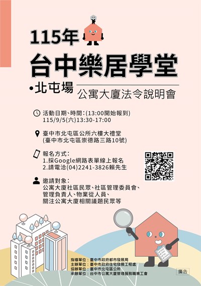 115年台中樂居學堂（公寓大廈法令說明會）-北屯區場海報