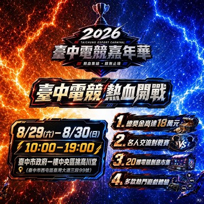 「2026臺中電競嘉年華」8月29、30日於臺中市政府登場