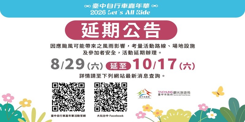 2026臺中自行車嘉年華(延期公告)(另開視窗)