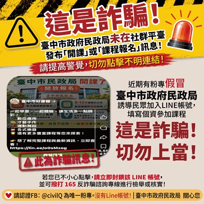 網傳「臺中市民政局開課了」訊息是詐騙！民政局長籲民眾勿點不明連結、慎防個資外洩