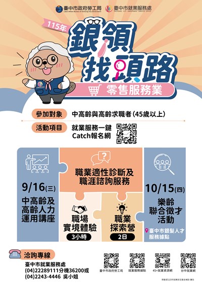 「銀領找頭路」零售服務業系列活動