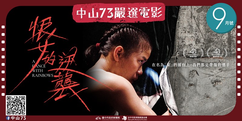 中山73嚴選電影《9月號》(另開視窗)