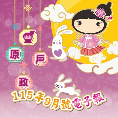 豐原戶政115年9月號電子報