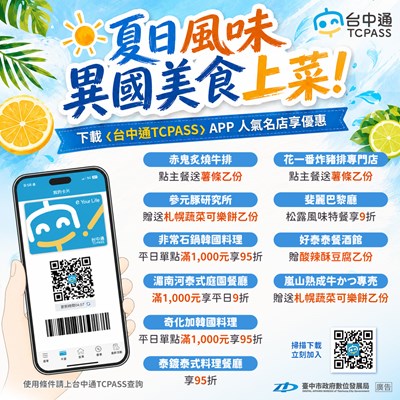 夏日風味 異國美食上菜！下載《台中通TCPASS》享優惠