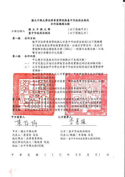 臺中巿政府法制局與國立中興大學(法律專業學院)續簽合作協議書(115學年度)