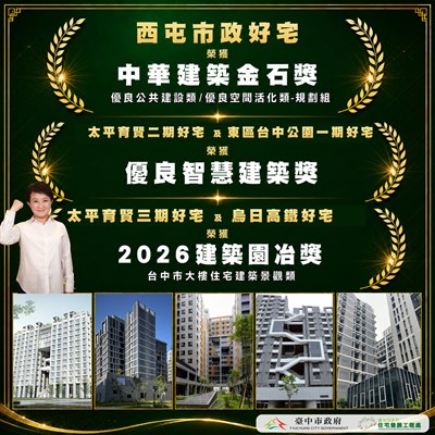 1150902-金石獎-市政、智慧建築獎-育賢二及台中公園一期-及置中-04