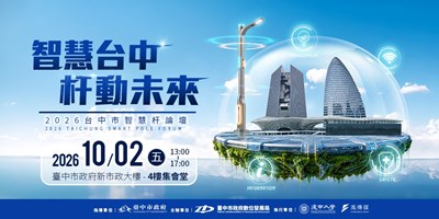 「2026台中市智慧杆論壇」歡迎各界踴躍參與