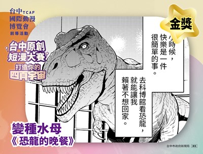 2026「台中原創短漫大賽」金獎由變種水母(簡靖慈)繪製的《恐龍的晚餐》奪得，抱走獎金10萬元。