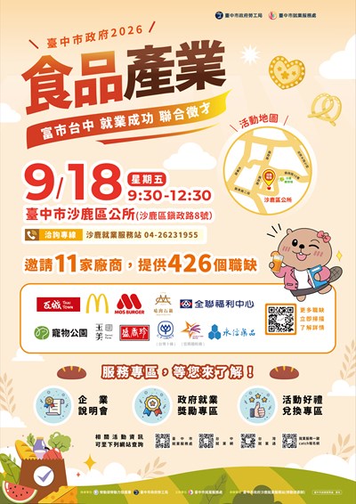 115-0918「富市台中就業成功」食品產業聯合徵才-海報