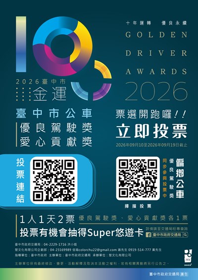 台中市金運獎-市公車優良駕駛獎、愛心貢獻獎投票海報