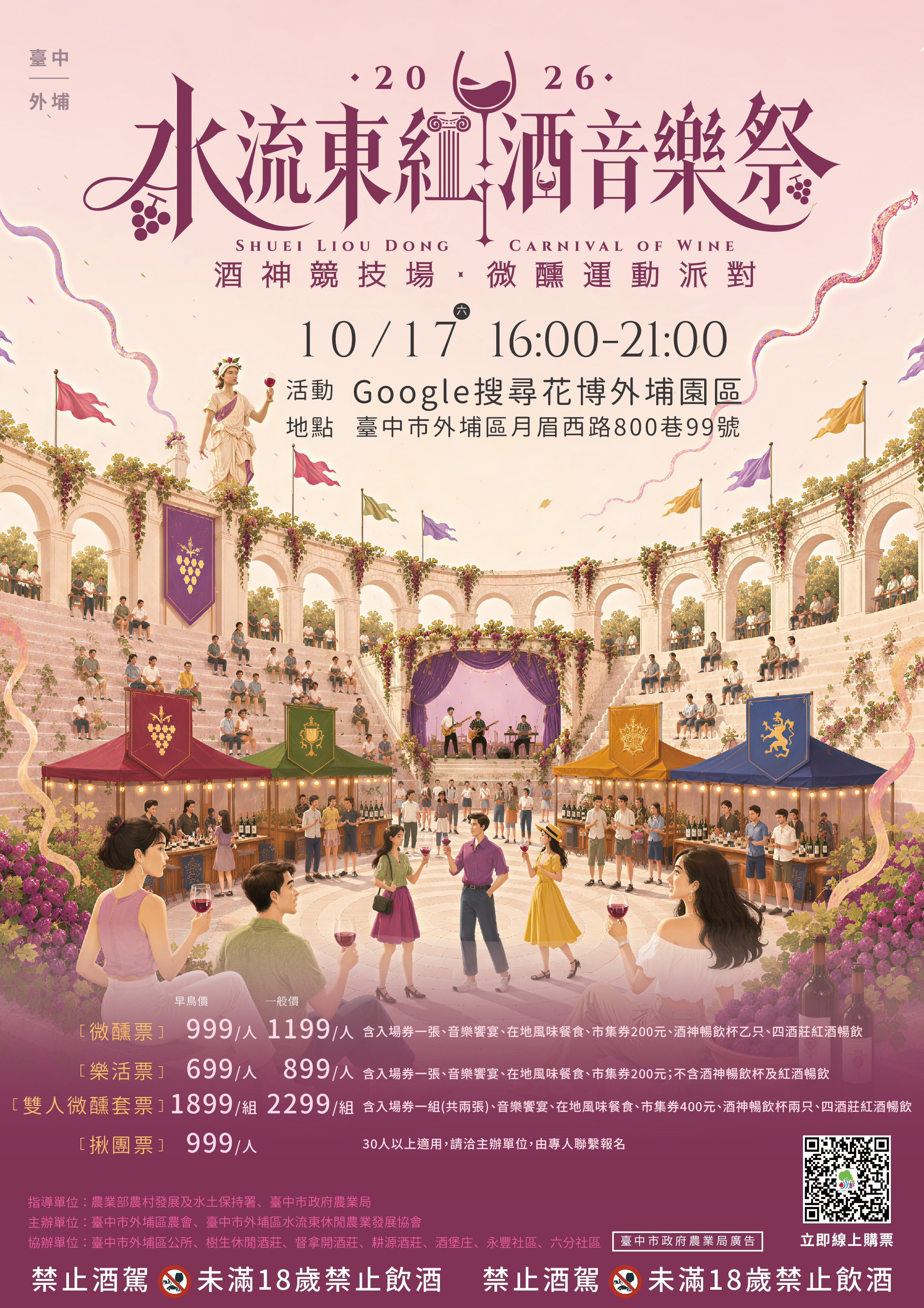 外埔水流東休閒農業區紅酒音樂祭,酒神競技場正式開場!
