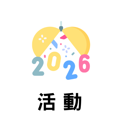 活動