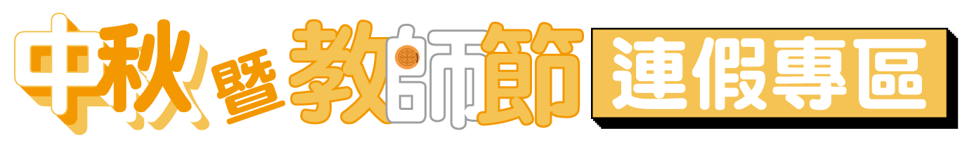 中秋連假訊息專區
