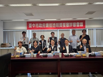 臺中市政府廉能透明獎評審準備會議暨一般參賽類第一場複審會議委員合照