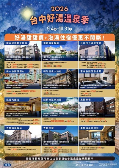 2026台中好湯溫泉季