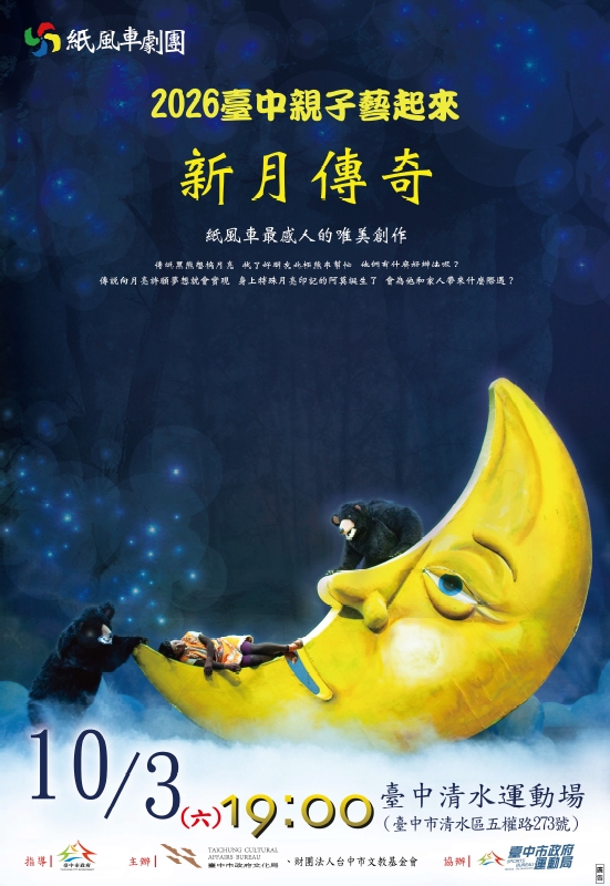 2026臺中親子藝起來-紙風車劇團大型兒童劇演出《新月傳奇》海報.jpg