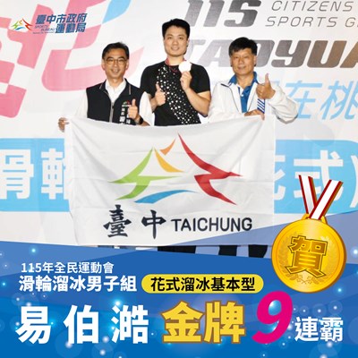 (主圖)滑輪溜冰易伯澔九連霸摘全民運臺中首金！