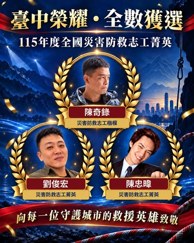 消防署115年度全國災害防救志工菁英甄選，台中市3人獲選全國菁英