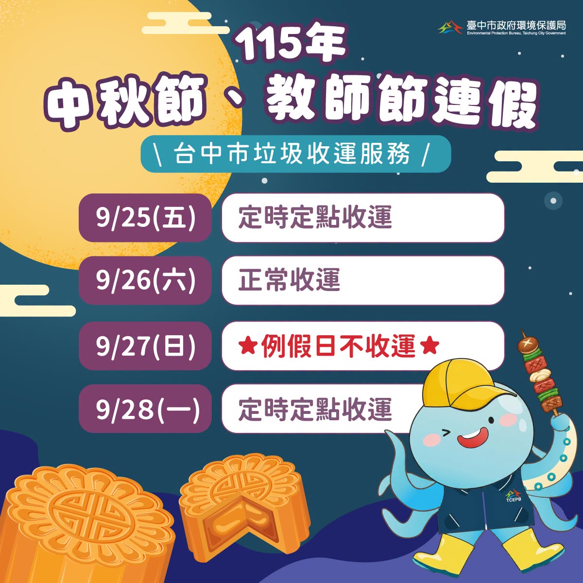 中秋節、教師節連假垃圾收運小提醒