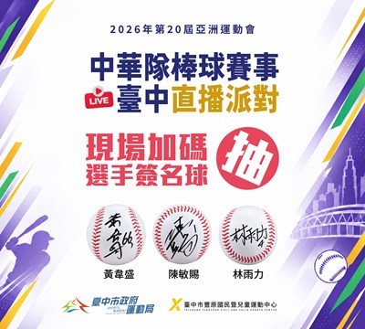 直播現場將抽出「臺中英雄 」的限量簽名球