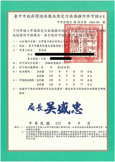 環保局核發操作許可證，特別提醒台電應優先調度燃氣發電，嚴格控管污染排放，守護市民權益