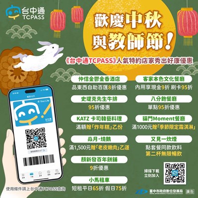 歡慶中秋與教師節！《台中通TCPASS》人氣特約店家秀出好康優惠