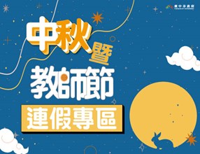 中秋暨教師節連假專區右中宣傳圖